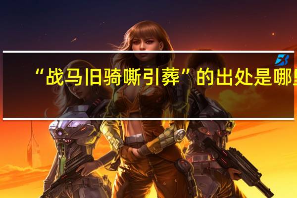“战马旧骑嘶引葬”的出处是哪里