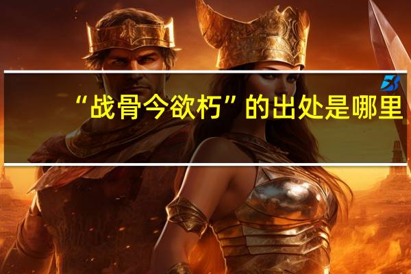 “战骨今欲朽”的出处是哪里