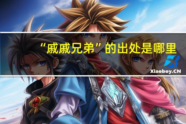 “戚戚兄弟”的出处是哪里