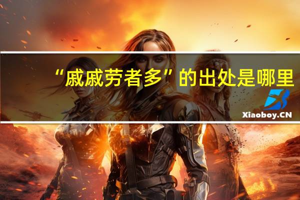 “戚戚劳者多”的出处是哪里