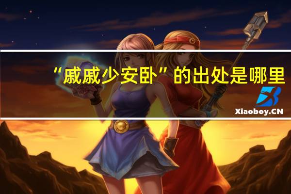 “戚戚少安卧”的出处是哪里