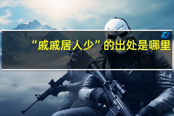 “戚戚居人少”的出处是哪里