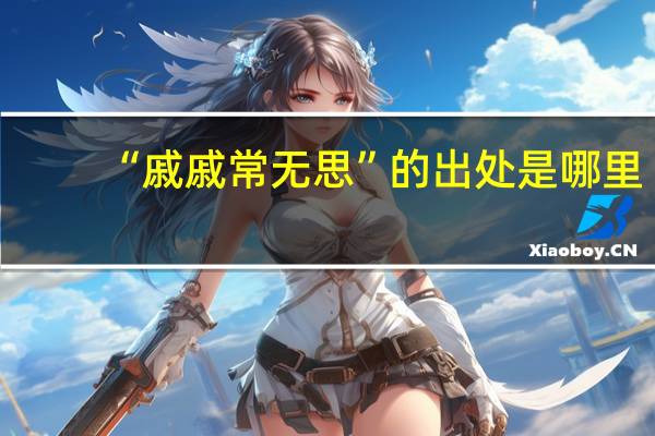 “戚戚常无思”的出处是哪里