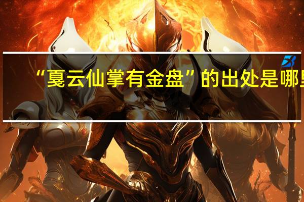 “戛云仙掌有金盘”的出处是哪里