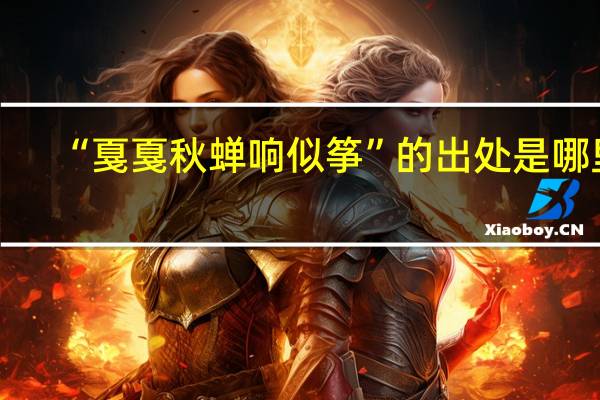 “戛戛秋蝉响似筝”的出处是哪里