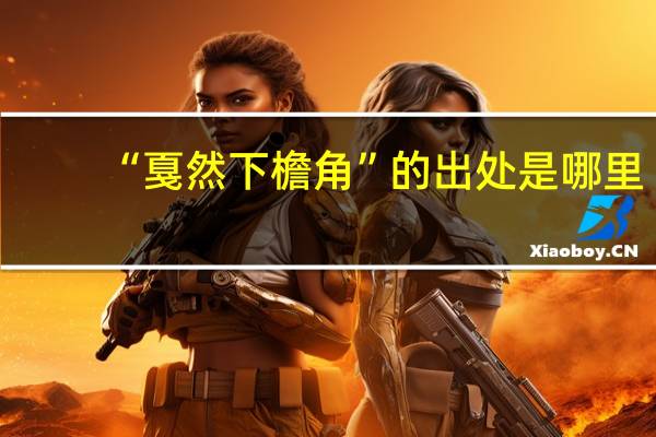 “戛然下檐角”的出处是哪里