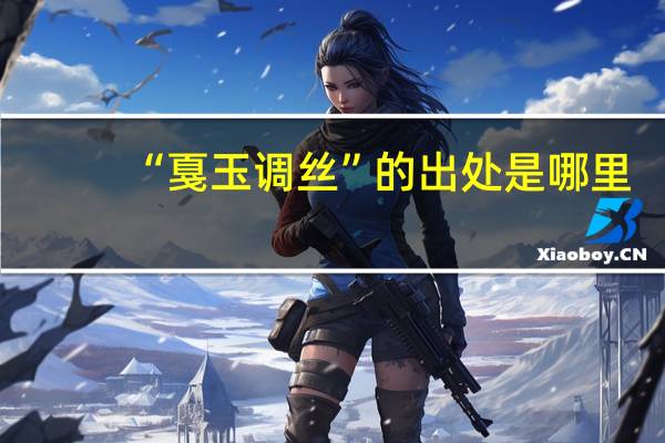 “戛玉调丝”的出处是哪里