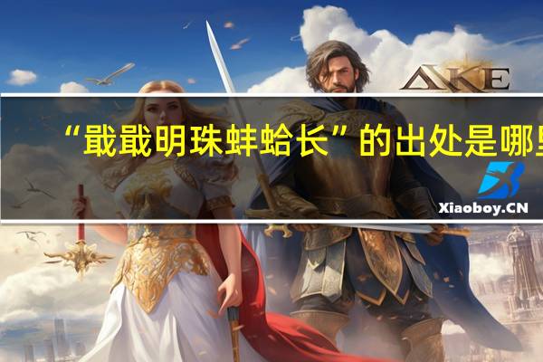 “戢戢明珠蚌蛤长”的出处是哪里