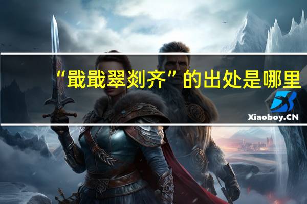 “戢戢翠剡齐”的出处是哪里