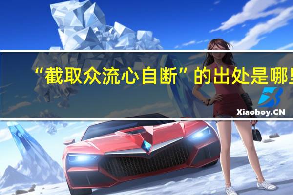 “截取众流心自断”的出处是哪里