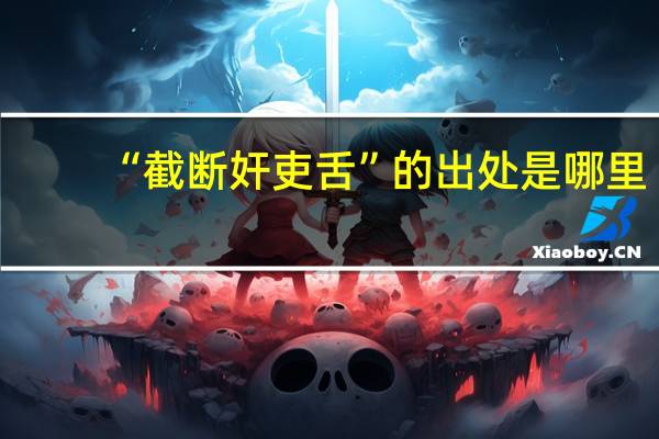 “截断奸吏舌”的出处是哪里