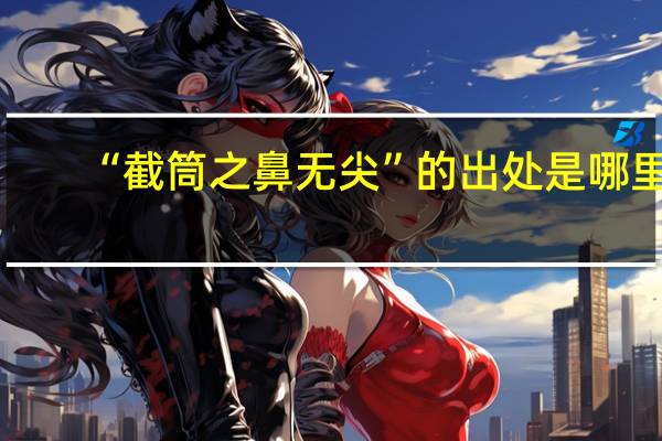 “截筒之鼻无尖”的出处是哪里