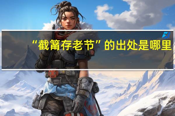 “截筩存老节”的出处是哪里