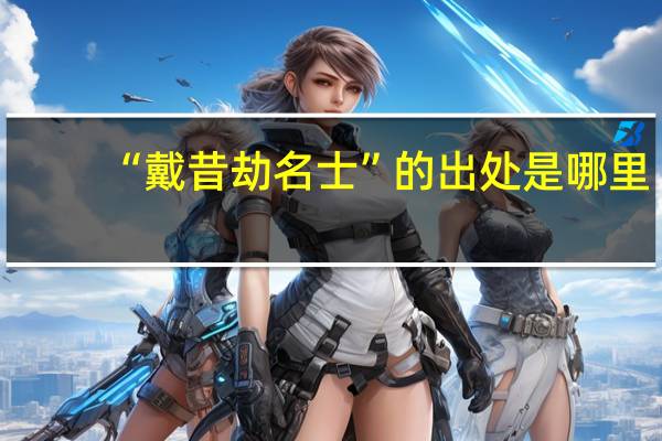 “戴昔劫名士”的出处是哪里