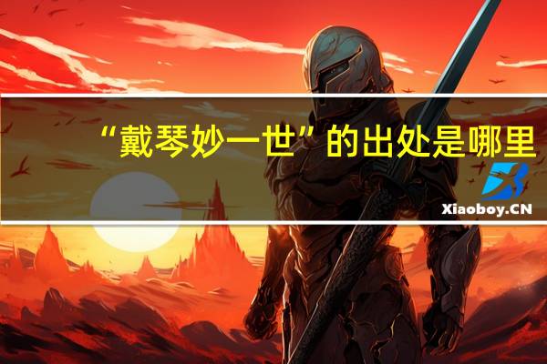 “戴琴妙一世”的出处是哪里