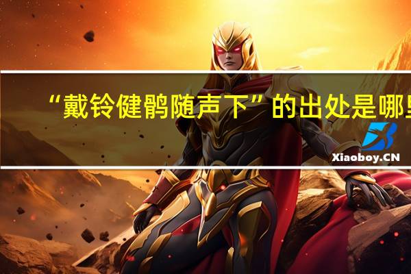“戴铃健鹘随声下”的出处是哪里