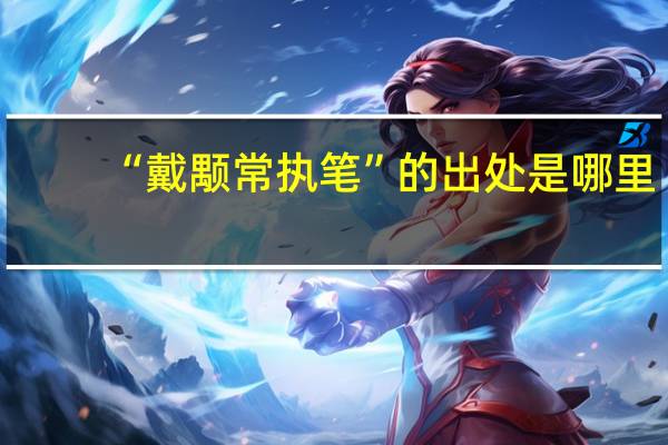 “戴颙常执笔”的出处是哪里