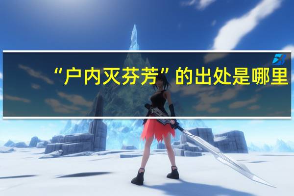 “户内灭芬芳”的出处是哪里