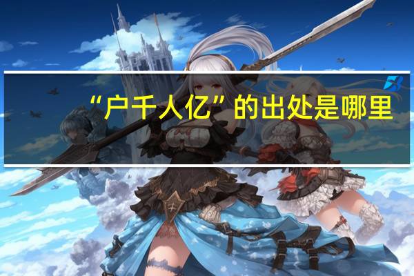“户千人亿”的出处是哪里