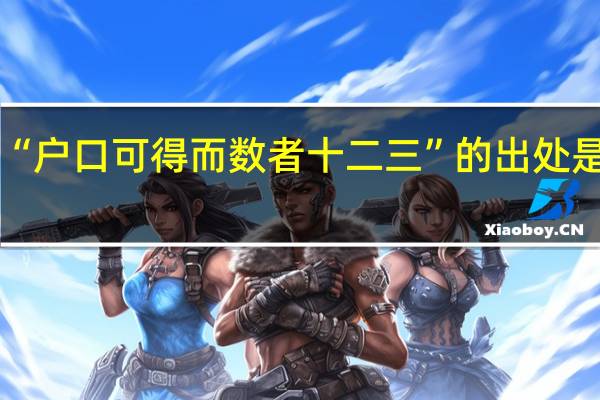 “户口可得而数者十二三”的出处是哪里