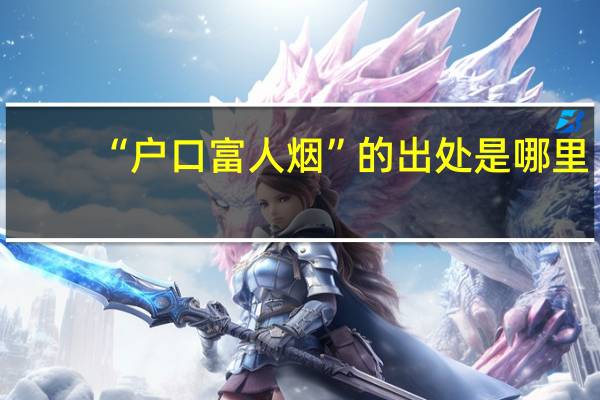 “户口富人烟”的出处是哪里