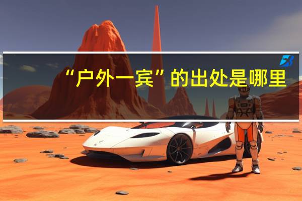 “户外一宾”的出处是哪里