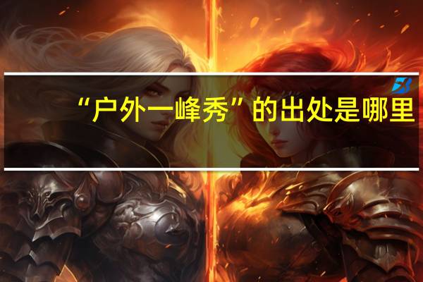 “户外一峰秀”的出处是哪里