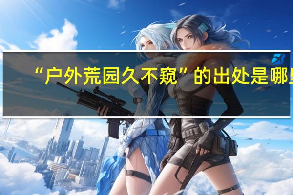 “户外荒园久不窥”的出处是哪里