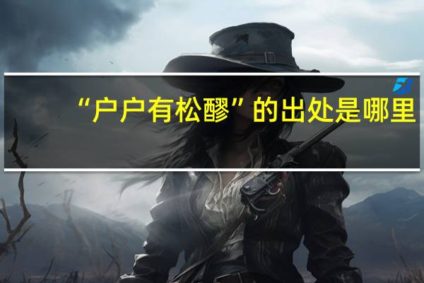 “户户有松醪”的出处是哪里
