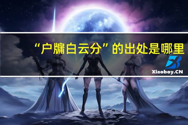 “户牖白云分”的出处是哪里