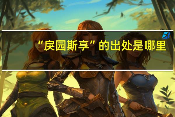 “戾园斯享”的出处是哪里