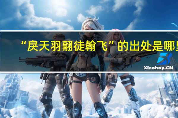“戾天羽翮徒翰飞”的出处是哪里