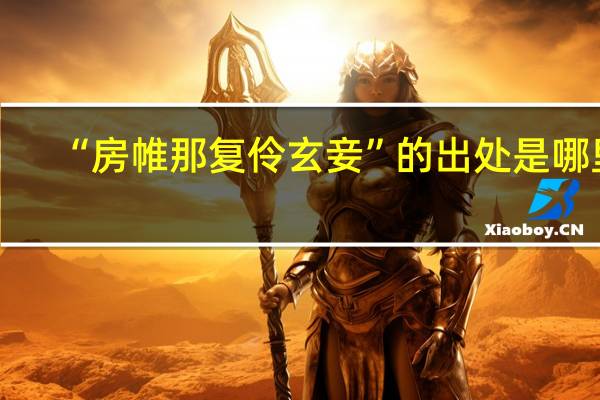 “房帷那复伶玄妾”的出处是哪里