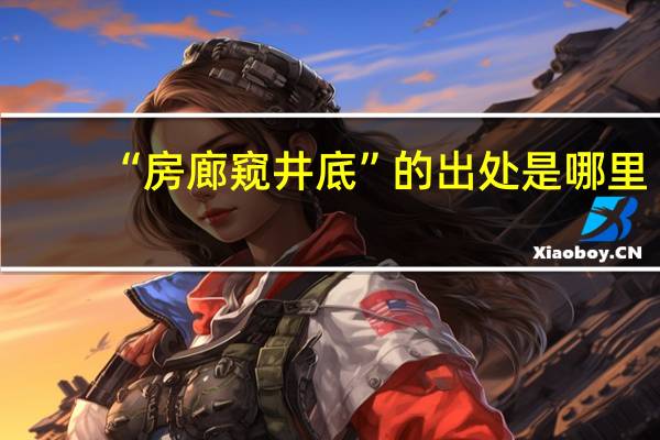 “房廊窥井底”的出处是哪里