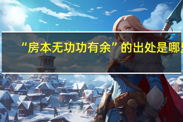 “房本无功功有余”的出处是哪里