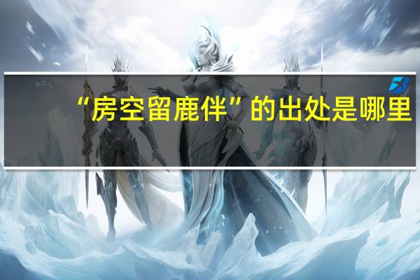 “房空留鹿伴”的出处是哪里