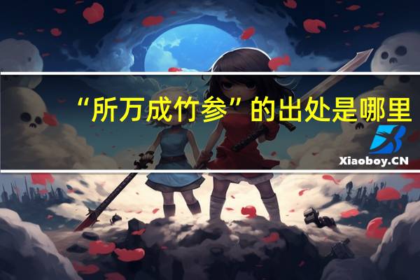 “所万成竹参”的出处是哪里