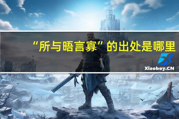“所与晤言寡”的出处是哪里