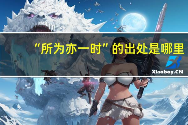 “所为亦一时”的出处是哪里