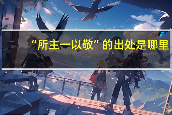 “所主一以敬”的出处是哪里
