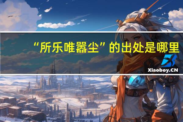 “所乐唯嚣尘”的出处是哪里