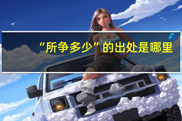“所争多少”的出处是哪里