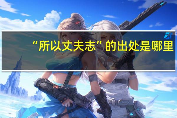 “所以丈夫志”的出处是哪里