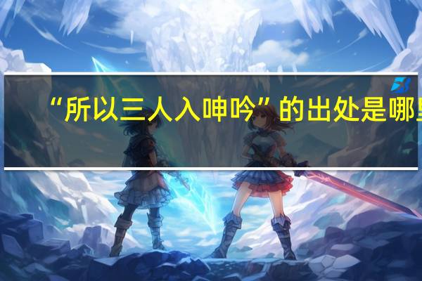 “所以三人入呻吟”的出处是哪里
