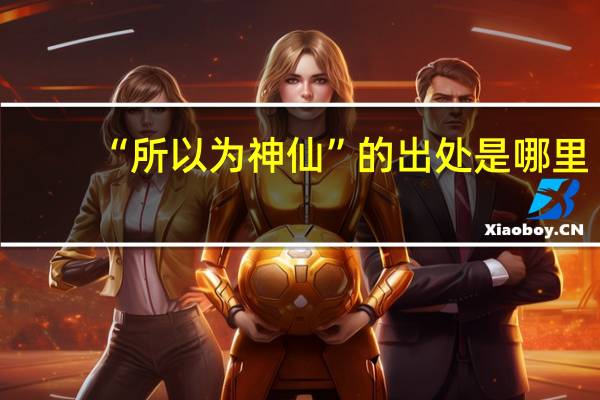 “所以为神仙”的出处是哪里