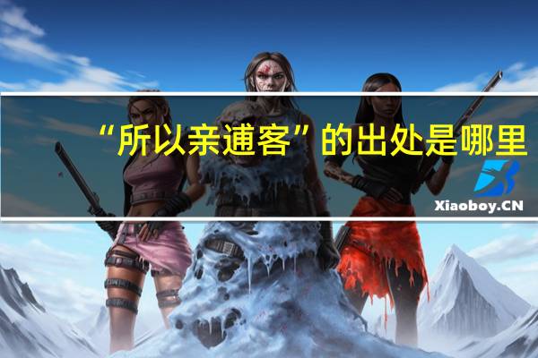 “所以亲逋客”的出处是哪里