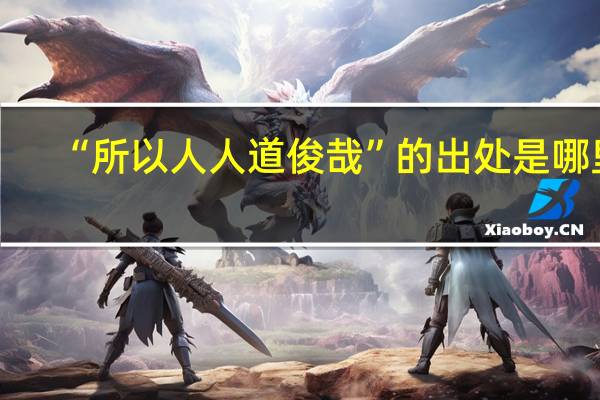 “所以人人道俊哉”的出处是哪里