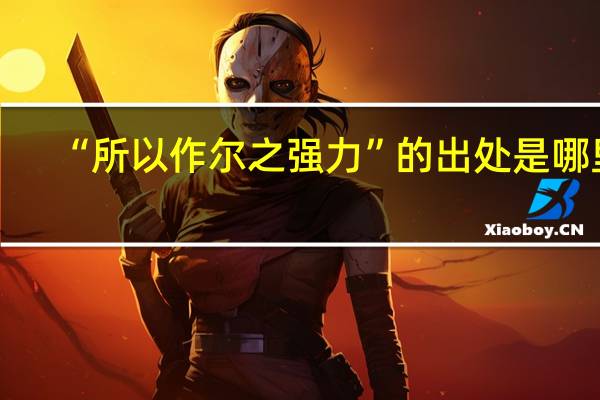 “所以作尔之强力”的出处是哪里