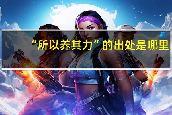 “所以养其力”的出处是哪里