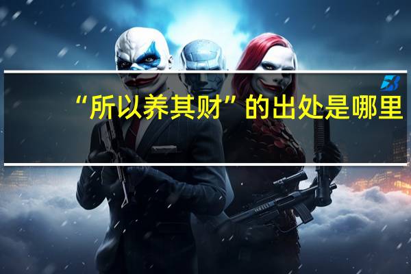 “所以养其财”的出处是哪里